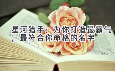   星河猎手：为你打造最霸气，最符合你命格的名字 