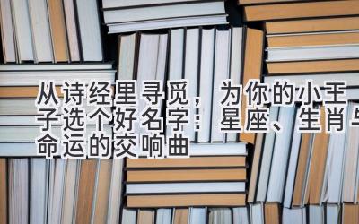  从诗经里寻觅，为你的小王子选个好名字：星座、生肖与命运的交响曲 