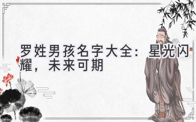  罗姓男孩名字大全：星光闪耀，未来可期 