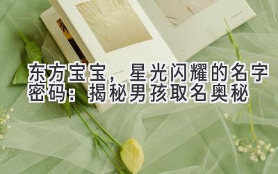  东方宝宝，星光闪耀的名字密码：揭秘男孩取名奥秘 