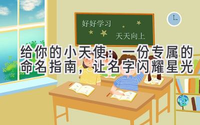 给你的小天使：一份专属的命名指南，让名字闪耀星光 