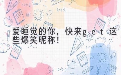 爱睡觉的你，快来get这些爆笑昵称！