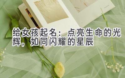   给女孩起名：点亮生命的光辉，如同闪耀的星辰 