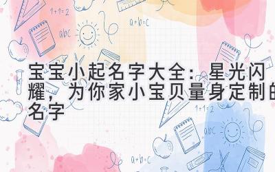 宝宝小起名字大全:星光闪耀,为你家小宝贝量身定制的名字