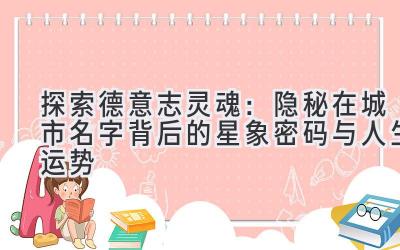   探索德意志灵魂：隐秘在城市名字背后的星象密码与人生运势 