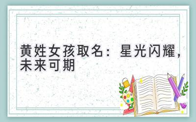  黄姓女孩取名：星光闪耀，未来可期 