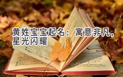  黄姓宝宝起名：寓意非凡，星光闪耀 