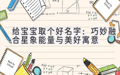   给宝宝取个好名字：巧妙融合星象能量与美好寓意 
