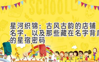   星河织锦：古风古韵的店铺名字，以及那些藏在名字背后的星宿密码 