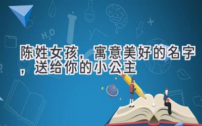 陈姓女孩,寓意美好的名字,送给你的小公主