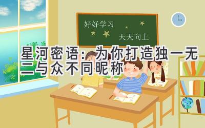 星河密语:为你打造独一无二与众不同昵称