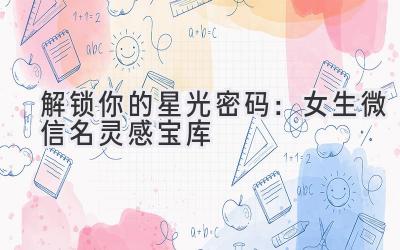 解锁你的星光密码:女生微信名灵感宝库