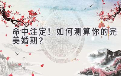  命中注定！如何测算你的完美婚期？ 