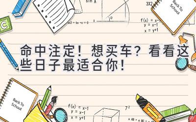  命中注定！想买车？看看这些日子最适合你！ 