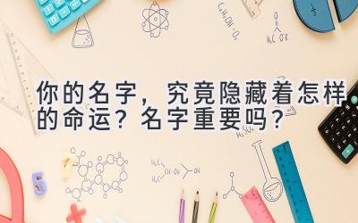 你的名字，究竟隐藏着怎样的命运？名字重要吗？