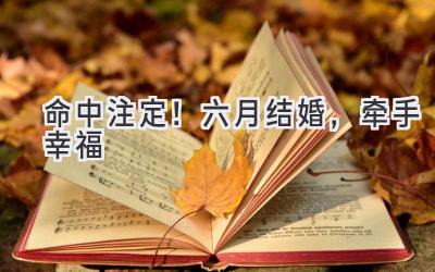   命中注定！六月结婚，牵手幸福  