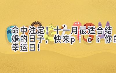   命中注定！十一月最适合结婚的日子，快来pick你的幸运日！ 