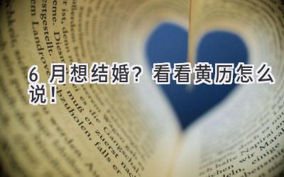 6月想结婚? 看看黄历怎么说!