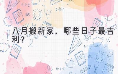   八月搬新家，哪些日子最吉利？  
