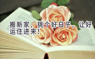  搬新家，挑个好日子，让好运住进来！ 