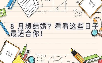   8月想结婚？看看这些日子最适合你！ 