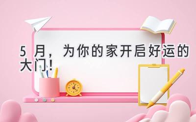   5月，为你的家开启好运的大门！ 
