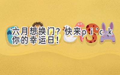   六月想换门？快来pick你的幸运日！ 
