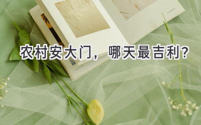   农村安大门，哪天最吉利？  