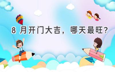 8月开门大吉,哪天最旺?