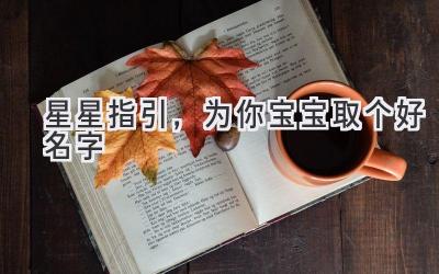  星星指引，为你宝宝取个好名字 