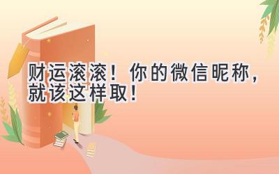 财运滚滚!你的微信昵称,就该这样取!