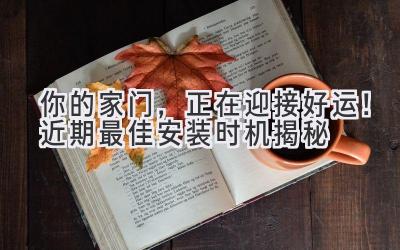 你的家门,正在迎接好运!近期最佳安装时机揭秘