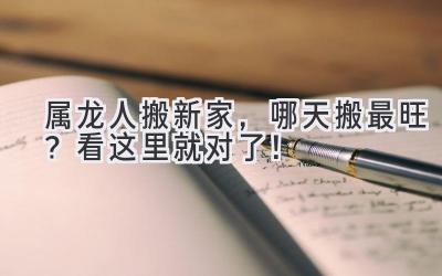 属龙人搬新家,哪天搬最旺?看这里就对了!