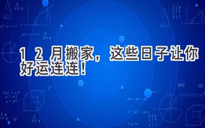 12月搬家,这些日子让你好运连连!