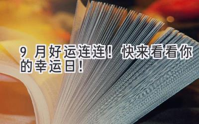 9月好运连连!快来看看你的幸运日!