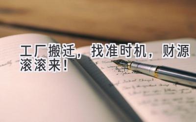 工厂搬迁,找准时机,财源滚滚来!