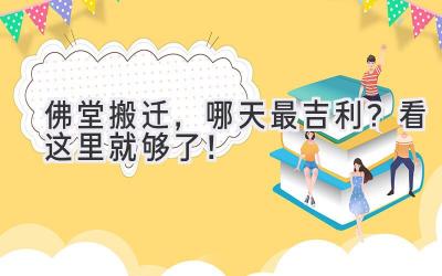  佛堂搬迁，哪天最吉利？看这里就够了！ 