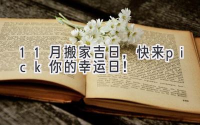 11月搬家吉日,快来pick你的幸运日!