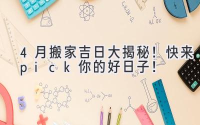 4月搬家吉日大揭秘!快来pick你的好日子!