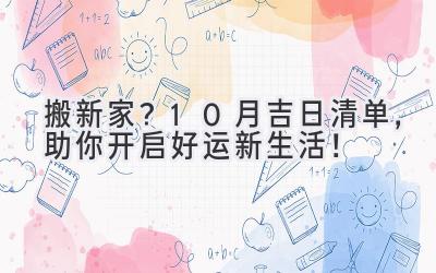 搬新家?10月吉日清单,助你开启好运新生活!