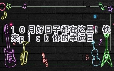 10月好日子都在这里!快来pick你的幸运日