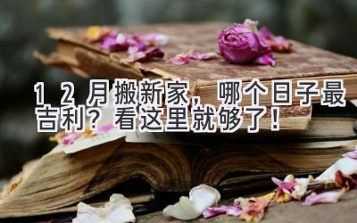 12月搬新家,哪个日子最吉利?看这里就够了!
