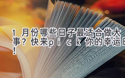 1月份哪些日子最适合做大事?快来pick你的幸运日!