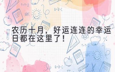 农历十月,好运连连的幸运日都在这里了!