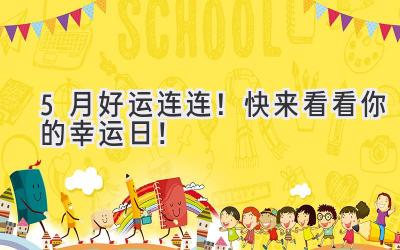 5月好运连连!快来看看你的幸运日!