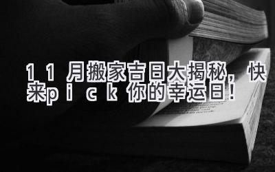 11月搬家吉日大揭秘,快来pick你的幸运日!