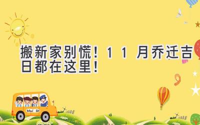 搬新家别慌!11月乔迁吉日都在这里!