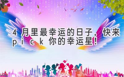 4月里最幸运的日子,快来pick你的幸运星!