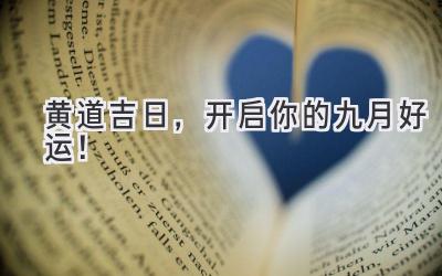 黄道吉日,开启你的九月好运!