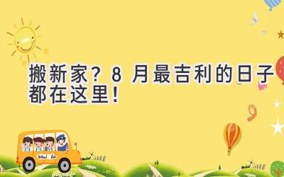 搬新家?8月最吉利的日子都在这里!